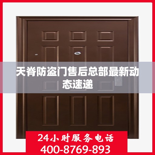 天脊防盗门售后总部最新动态速递