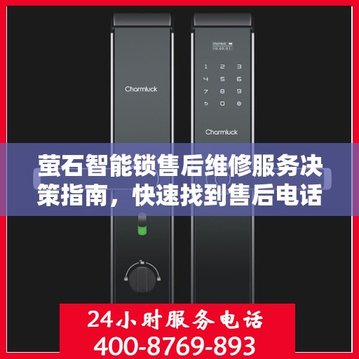 萤石智能锁售后维修服务决策指南，快速找到售后电话，解决您的锁事困扰！