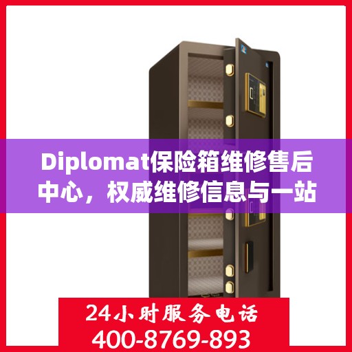 Diplomat保险箱维修售后中心，权威维修信息与一站式服务
