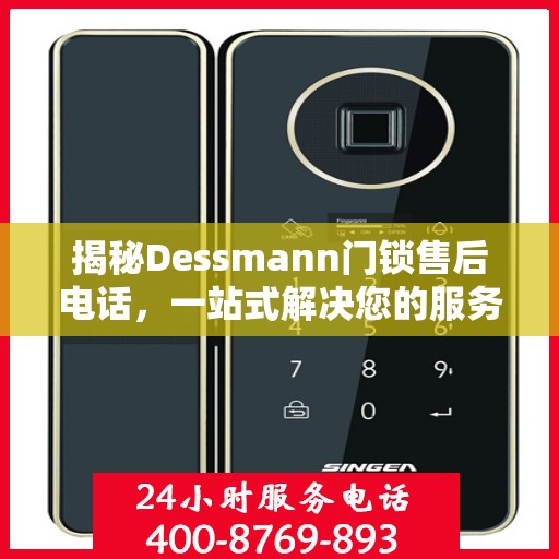 揭秘Dessmann门锁售后电话，一站式解决您的服务需求！