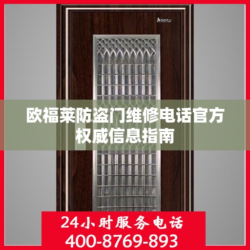 欧福莱防盗门维修电话官方权威信息指南