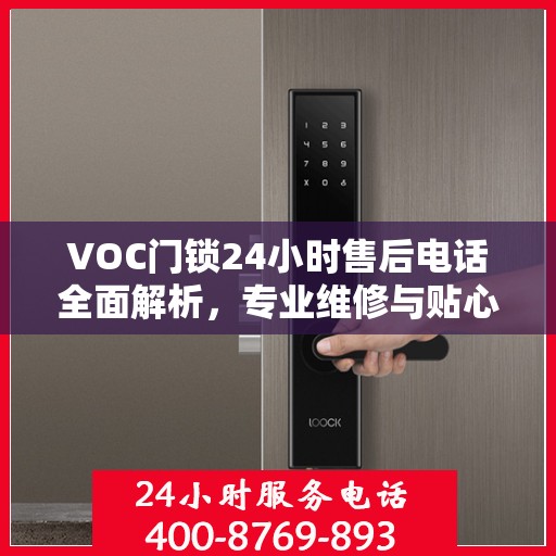 VOC门锁24小时售后电话全面解析，专业维修与贴心服务不打烊