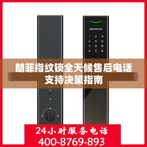 朗菲指纹锁全天候售后电话支持决策指南