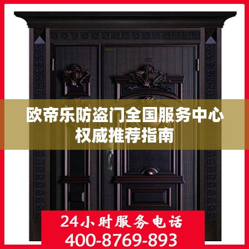 欧帝乐防盗门全国服务中心权威推荐指南