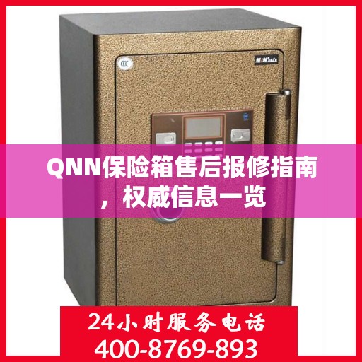 QNN保险箱售后报修指南，权威信息一览
