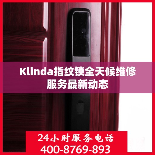 Klinda指纹锁全天候维修服务最新动态
