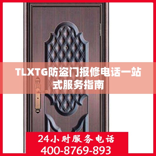 TLXTG防盗门报修电话一站式服务指南