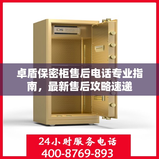 卓盾保密柜售后电话专业指南，最新售后攻略速递