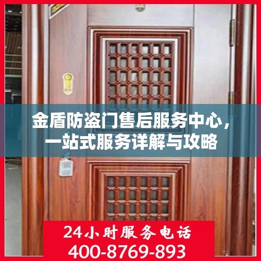 金盾防盗门售后服务中心，一站式服务详解与攻略