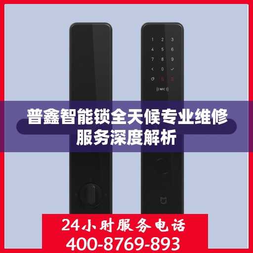 普鑫智能锁全天候专业维修服务深度解析