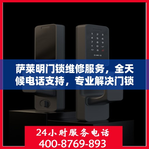 萨莱明门锁维修服务，全天候电话支持，专业解决门锁问题