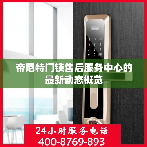 帝尼特门锁售后服务中心的最新动态概览