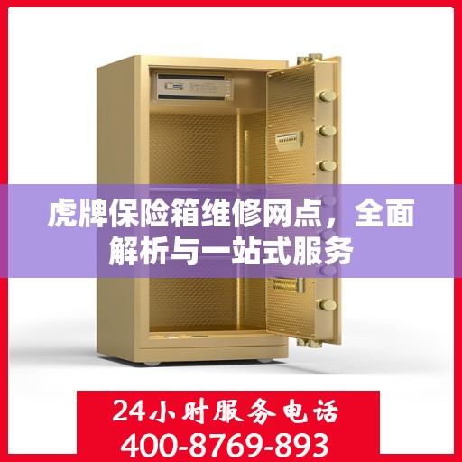 虎牌保险箱维修网点，全面解析与一站式服务