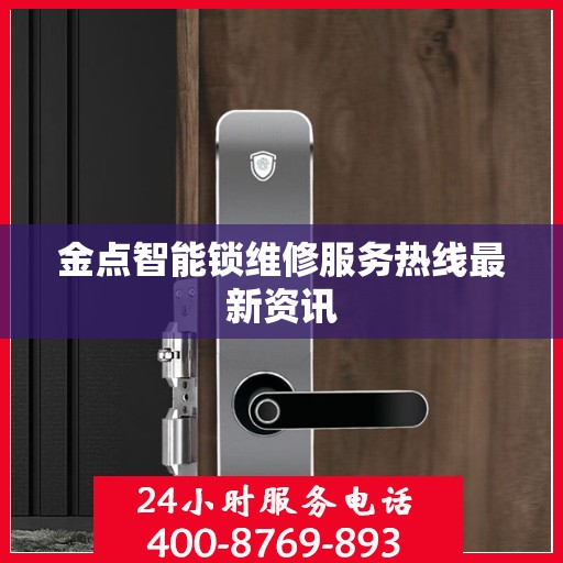 金点智能锁维修服务热线最新资讯