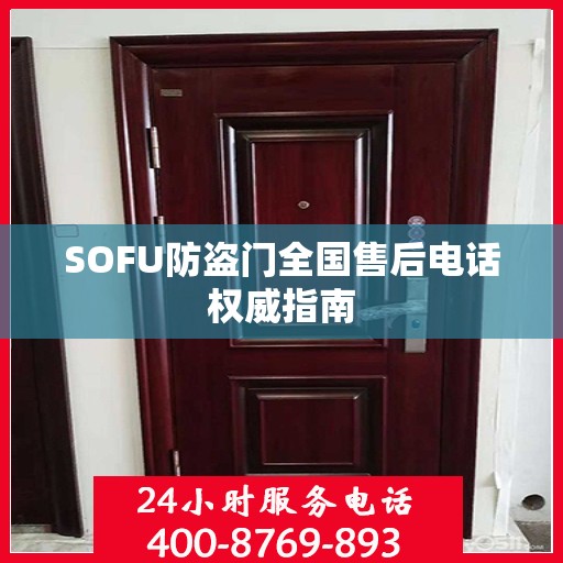 SOFU防盗门全国售后电话权威指南