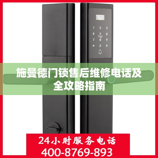 施曼德门锁售后维修电话及全攻略指南