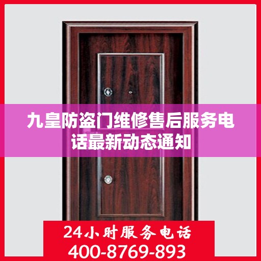 九皇防盗门维修售后服务电话最新动态通知