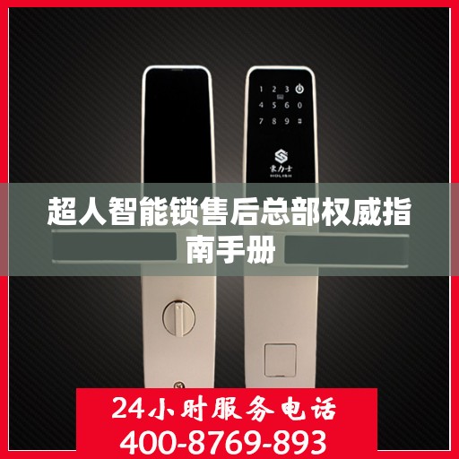 超人智能锁售后总部权威指南手册