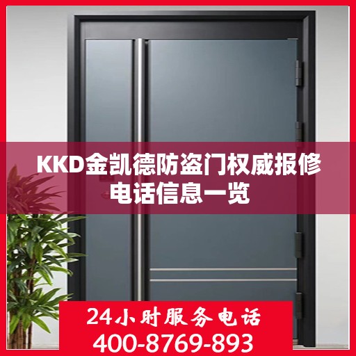 KKD金凯德防盗门权威报修电话信息一览