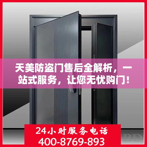 天美防盗门售后全解析，一站式服务，让您无忧购门！