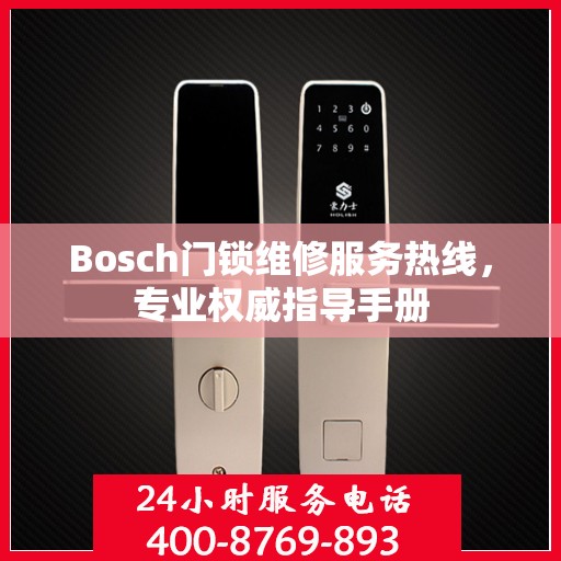 Bosch门锁维修服务热线，专业权威指导手册