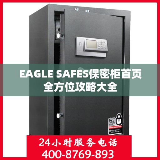 EAGLE SAFES保密柜首页全方位攻略大全