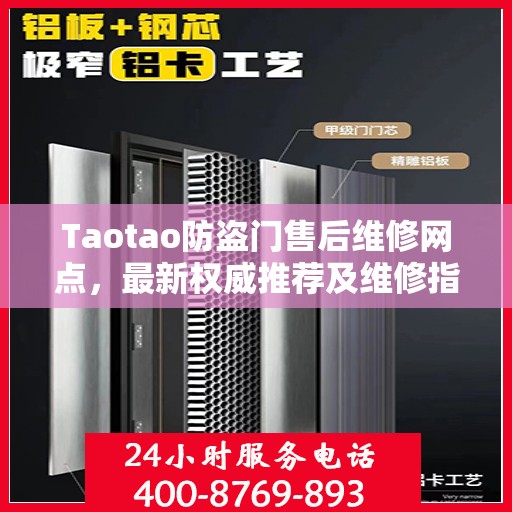 Taotao防盗门售后维修网点，最新权威推荐及维修指南