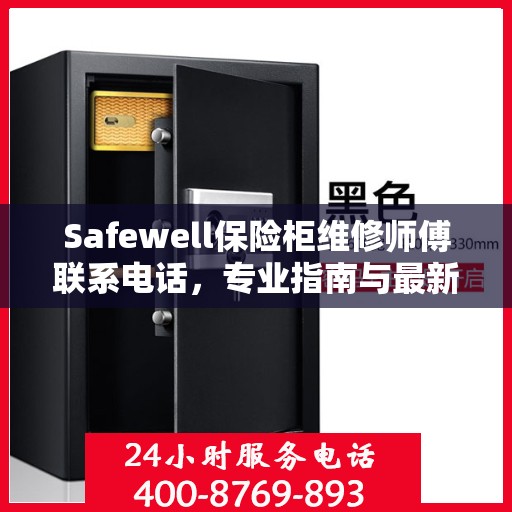 Safewell保险柜维修师傅联系电话，专业指南与最新攻略
