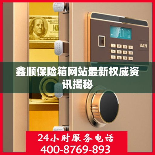鑫顺保险箱网站最新权威资讯揭秘