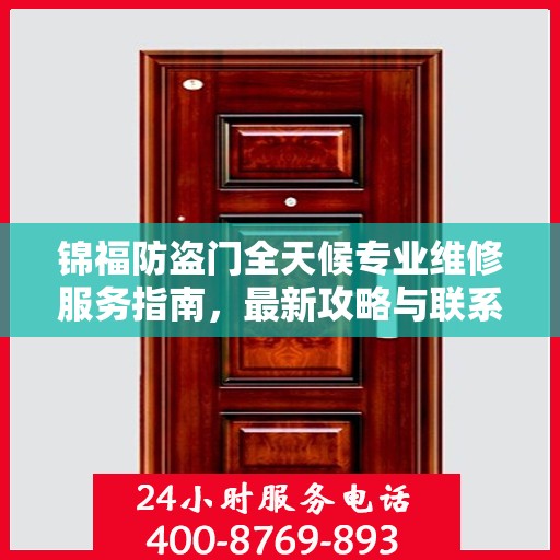 锦福防盗门全天候专业维修服务指南，最新攻略与联系电话