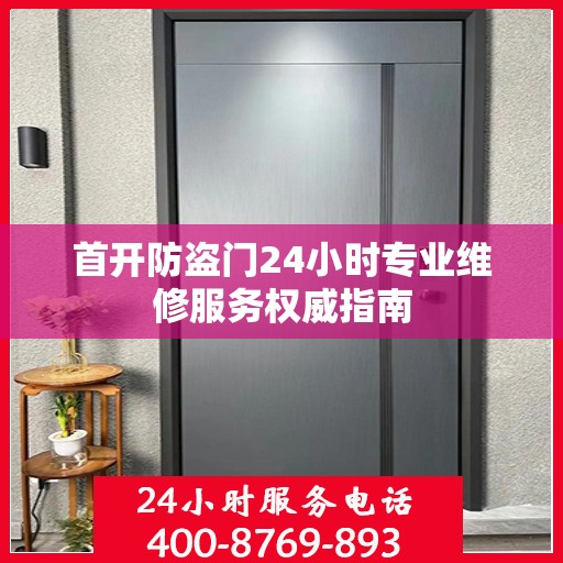 首开防盗门24小时专业维修服务权威指南