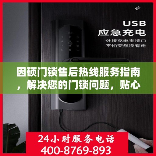 因硕门锁售后热线服务指南，解决您的门锁问题，贴心售后支持！