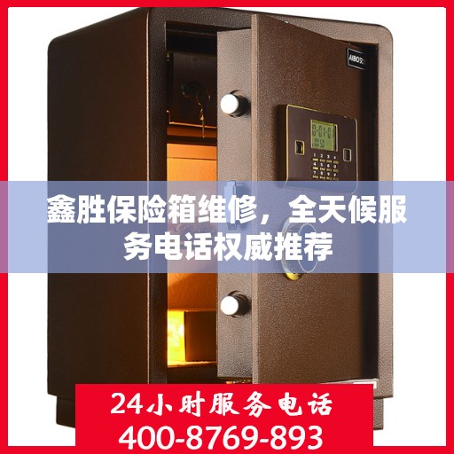 鑫胜保险箱维修，全天候服务电话权威推荐