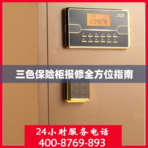 三色保险柜报修全方位指南