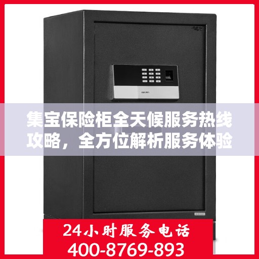 集宝保险柜全天候服务热线攻略，全方位解析服务体验