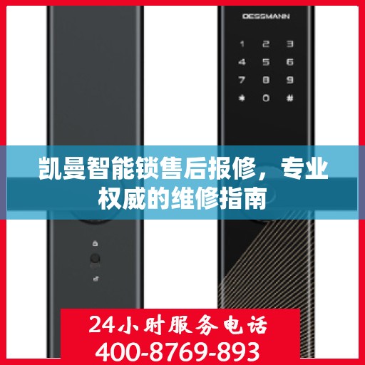 凯曼智能锁售后报修，专业权威的维修指南