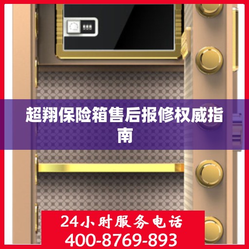超翔保险箱售后报修权威指南