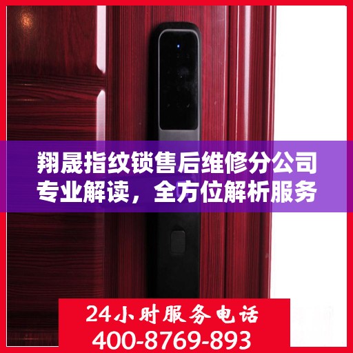 翔晟指纹锁售后维修分公司专业解读，全方位解析服务与支持