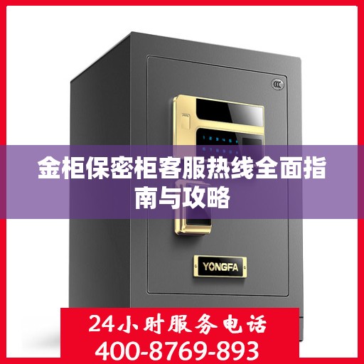 金柜保密柜客服热线全面指南与攻略