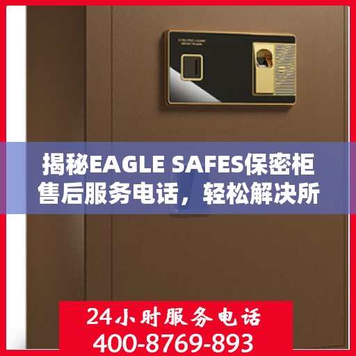 揭秘EAGLE SAFES保密柜售后服务电话，轻松解决所有问题