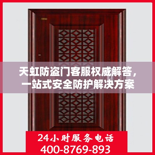 天虹防盗门客服权威解答，一站式安全防护解决方案
