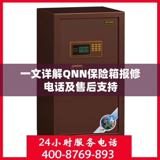 一文详解QNN保险箱报修电话及售后支持