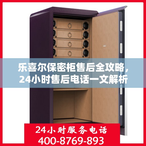 乐喜尔保密柜售后全攻略，24小时售后电话一文解析