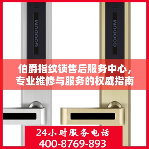 伯爵指纹锁售后服务中心，专业维修与服务的权威指南