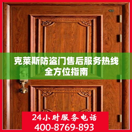 克莱斯防盗门售后服务热线全方位指南