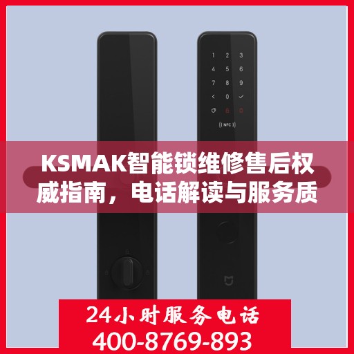 KSMAK智能锁维修售后权威指南，电话解读与服务质量保障