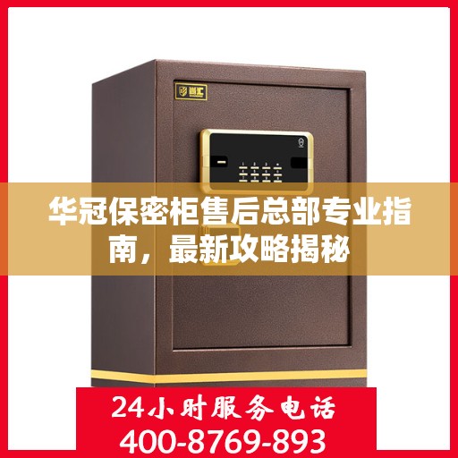 华冠保密柜售后总部专业指南，最新攻略揭秘