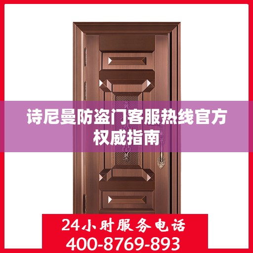 诗尼曼防盗门客服热线官方权威指南