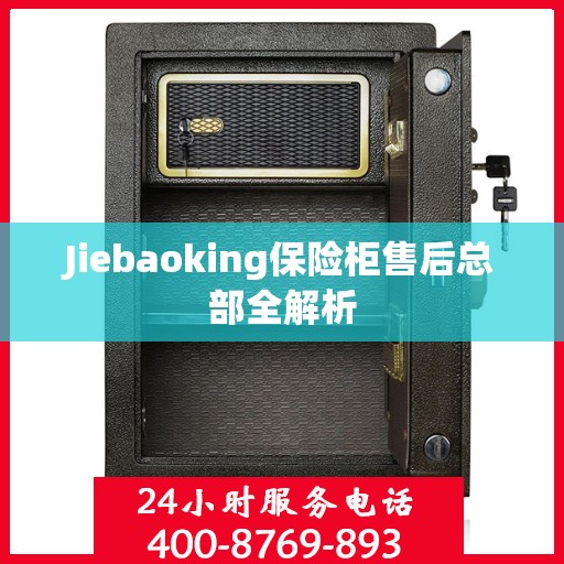Jiebaoking保险柜售后总部全解析