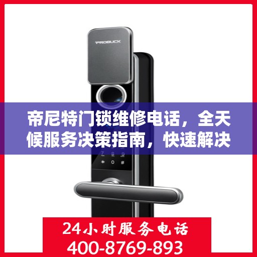 帝尼特门锁维修电话，全天候服务决策指南，快速解决您的门锁问题